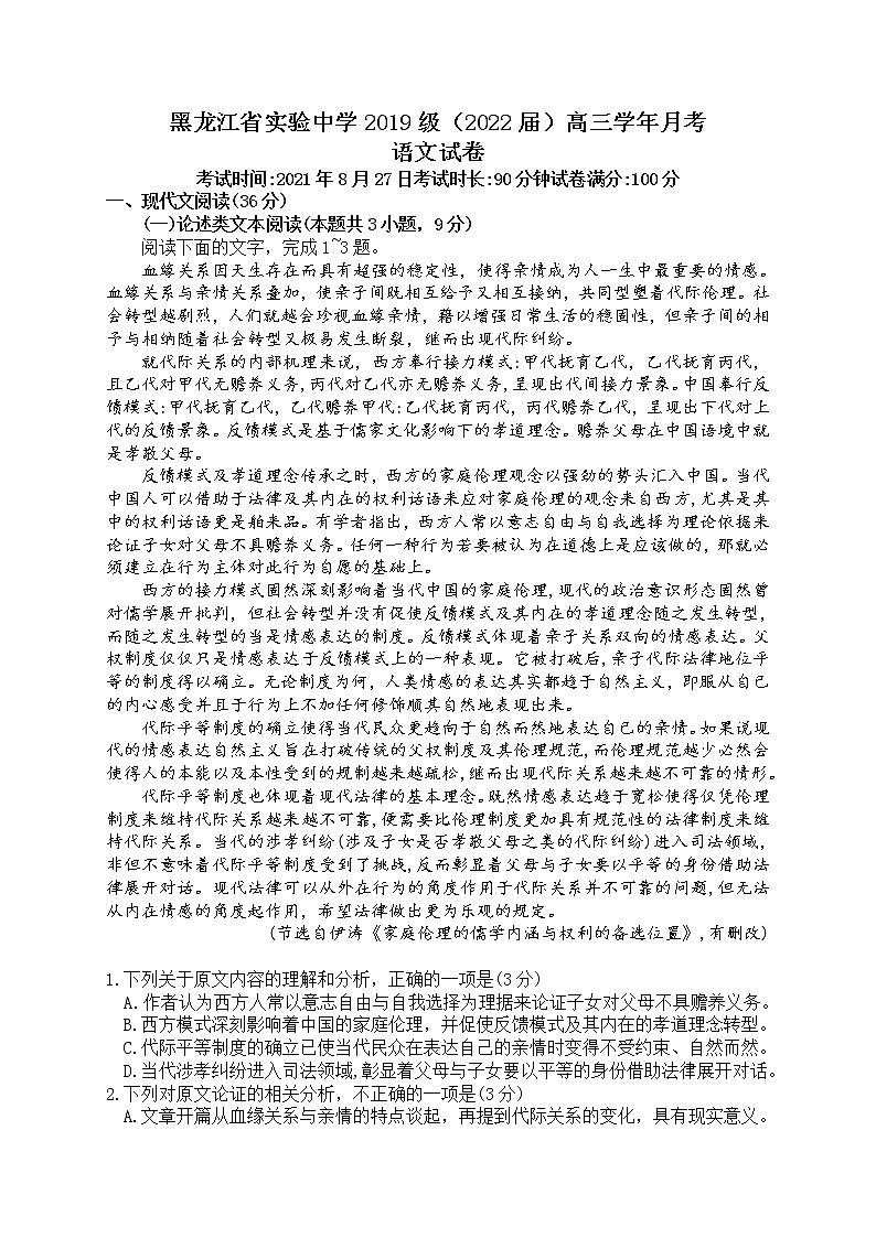 黑龙江省实验中学2022届高三上学期第三次月考(开学考)语文试题+Word版含答案第1页