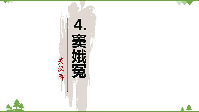 4 《窦娥冤》-高一下学期语文 同步课件+教学设计(统编版必修下册)01