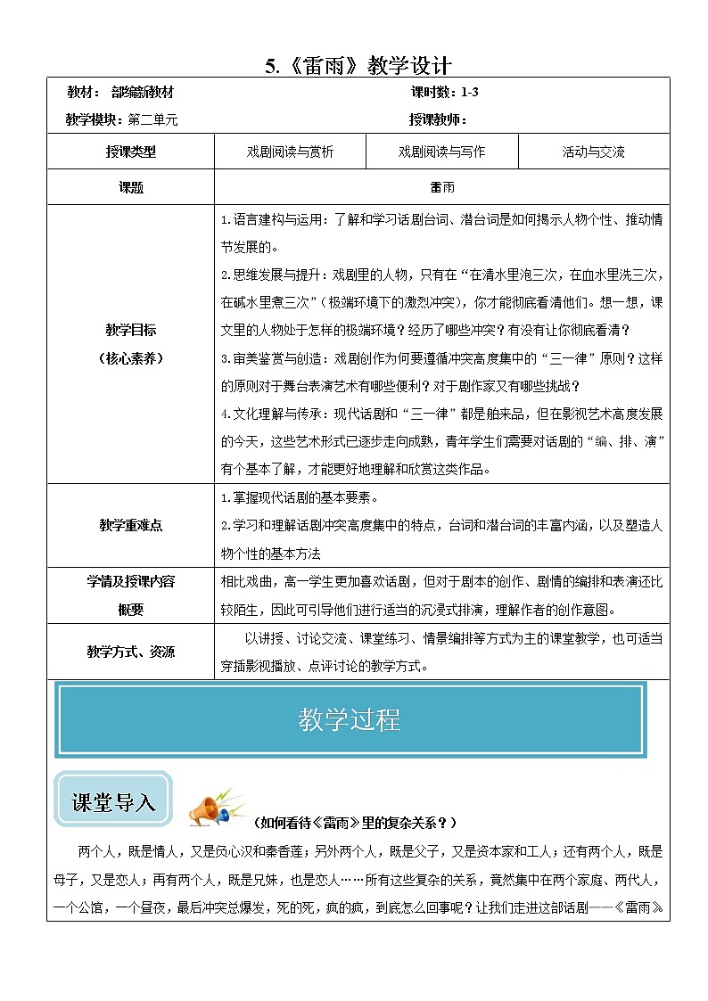 5 《雷雨》-高一下学期语文  同步课件+教学设计(统编版必修下册)01