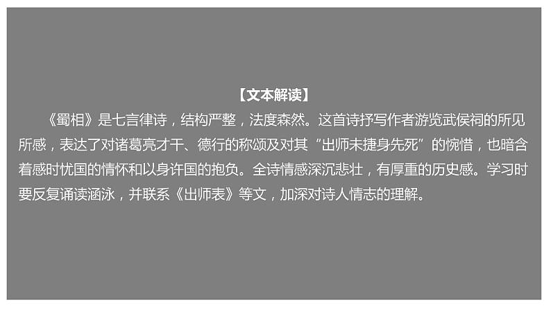 统编版高中语文选择性必修下册课件:3.2 《蜀相》01