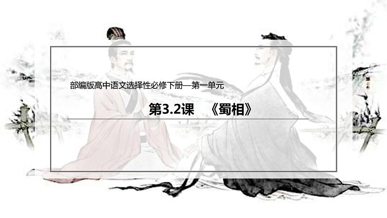 统编版高中语文选择性必修下册课件:3.2 《蜀相》02