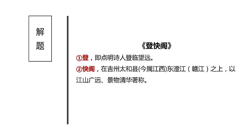 统编版高中语文选择性必修下册课件:古诗词诵读《登快阁》第8页