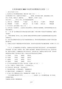 2021届【江苏省南通市】高考全真模拟语文试卷（二）解析版