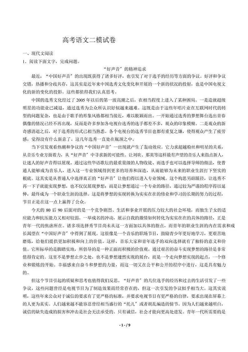 2021届【吉林省】高考语文二模试卷解析版第1页