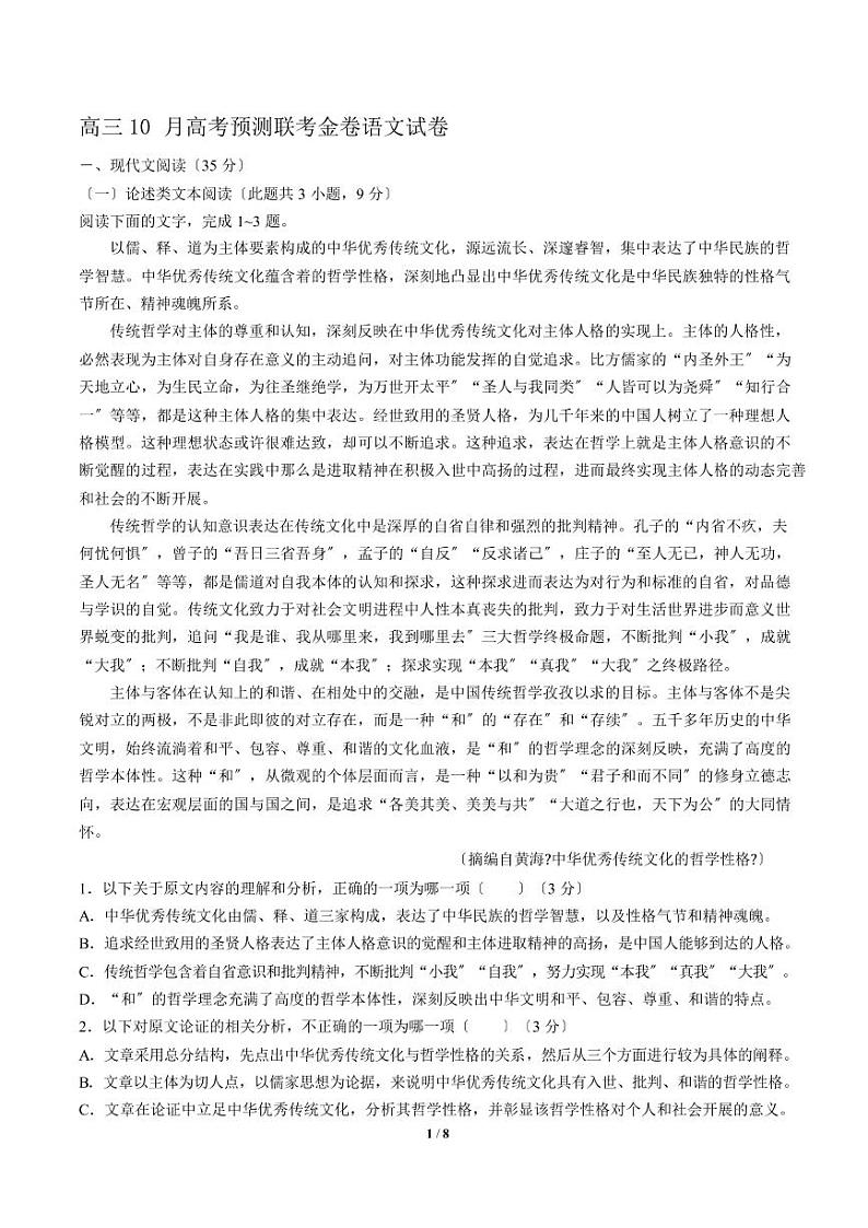 2021届【河南省中原名校豫南九校】高三10月高考预测联考金卷语文试卷解析版第1页