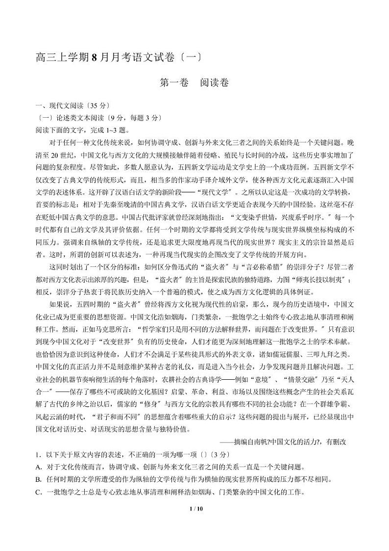 2021届【贵州省贵阳市】高三上学期8月月考语文试卷(一)解析版第1页