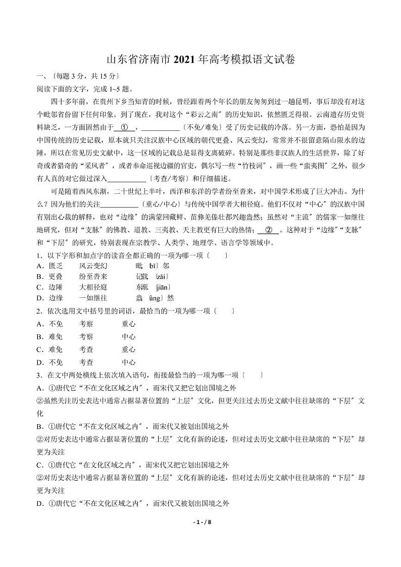 2021届【山东省济南市】高考模拟语文试卷解析版2第1页