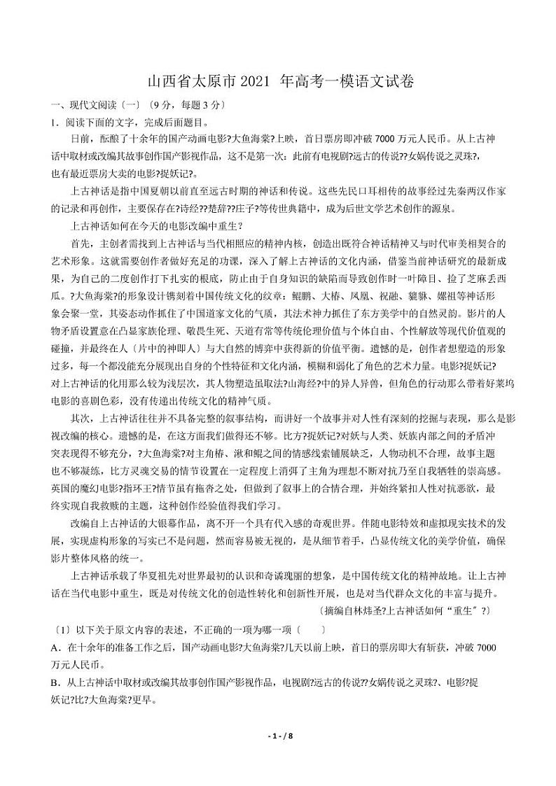 2021届【山西省太原市】高考语文一模试卷解析版第1页