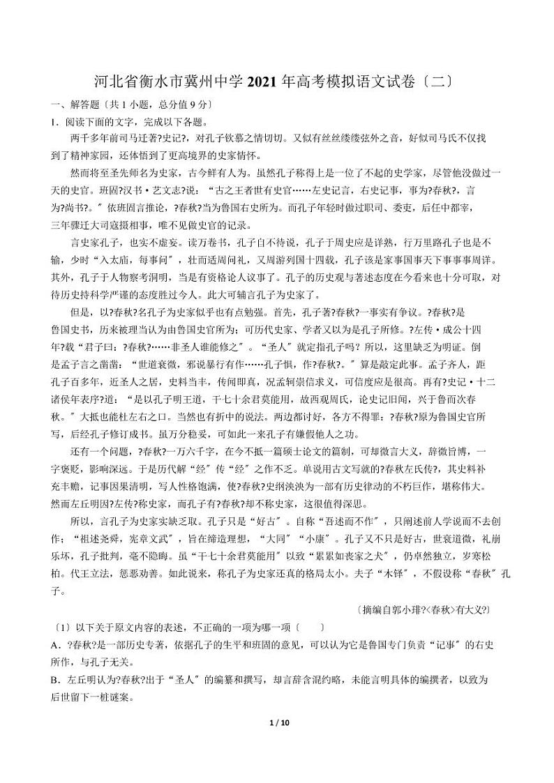 2021届【河北省衡水市】高考模拟语文试卷(二)解析版第1页