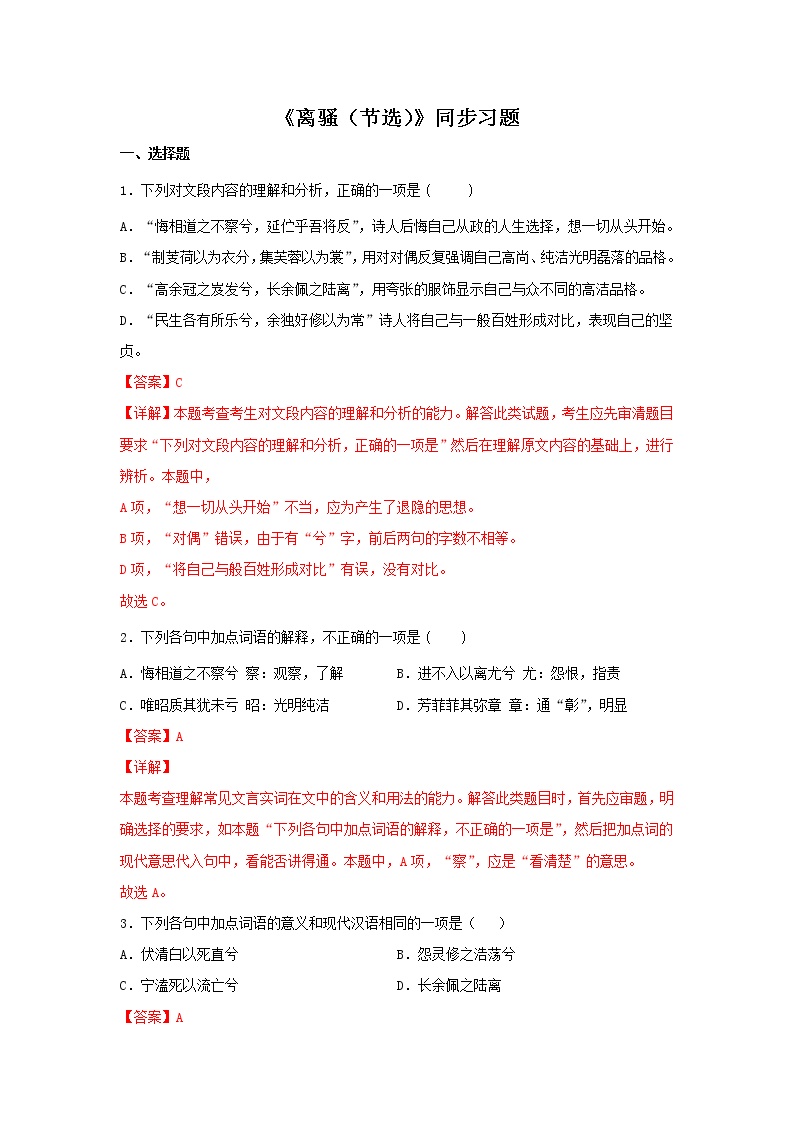 高中语文人教统编版选择性必修 下册第一单元1（氓 离骚（节选））1.2 离骚（节选）课时练习