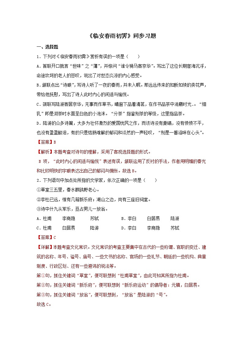 统编版高中语文选择性必修下册:古诗词诵读《临安春雨初霁》同步练习(解析版)01