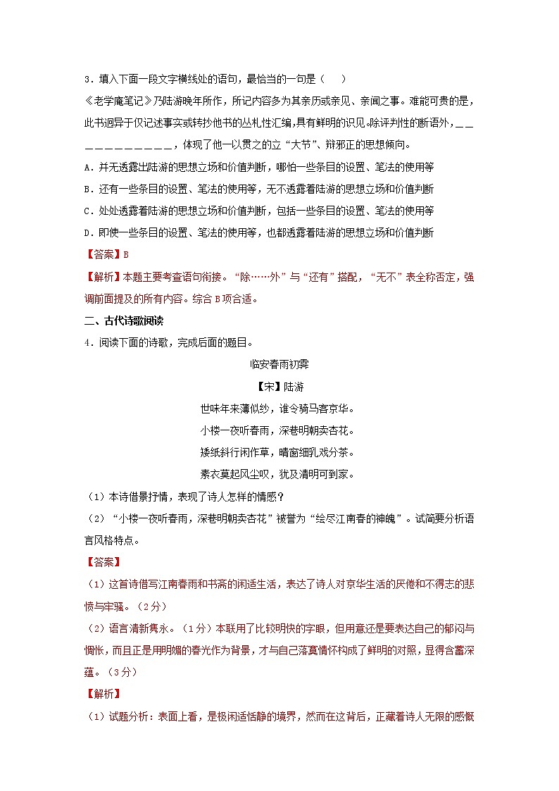 统编版高中语文选择性必修下册:古诗词诵读《临安春雨初霁》同步练习(解析版)02