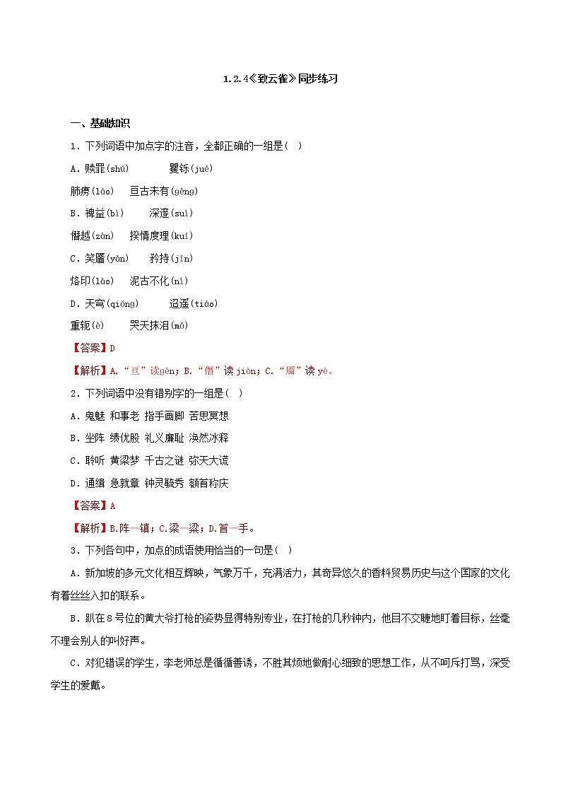 统编版高中语文必修上册:2.4《致云雀》同步练习 (含答案)01