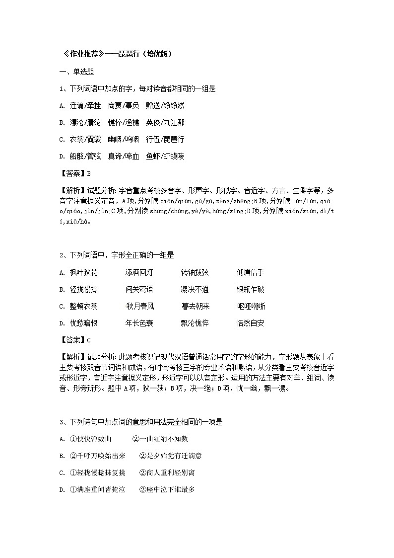 统编版高中语文必修上册:8.3《琵琶行并序》同步练习04 (含答案)第1页