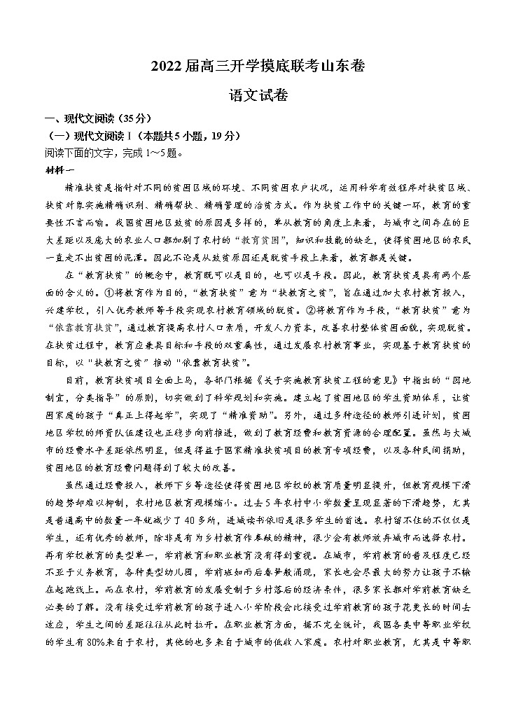 山东省2022届高三上学期开学摸底联考 语文 (含答案) 练习题第1页