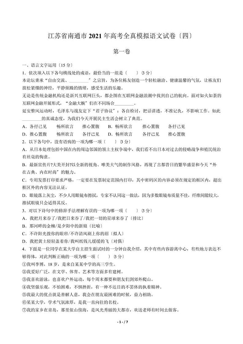 2021届【江苏省南通市】高考全真模拟语文试卷(四)解析版01