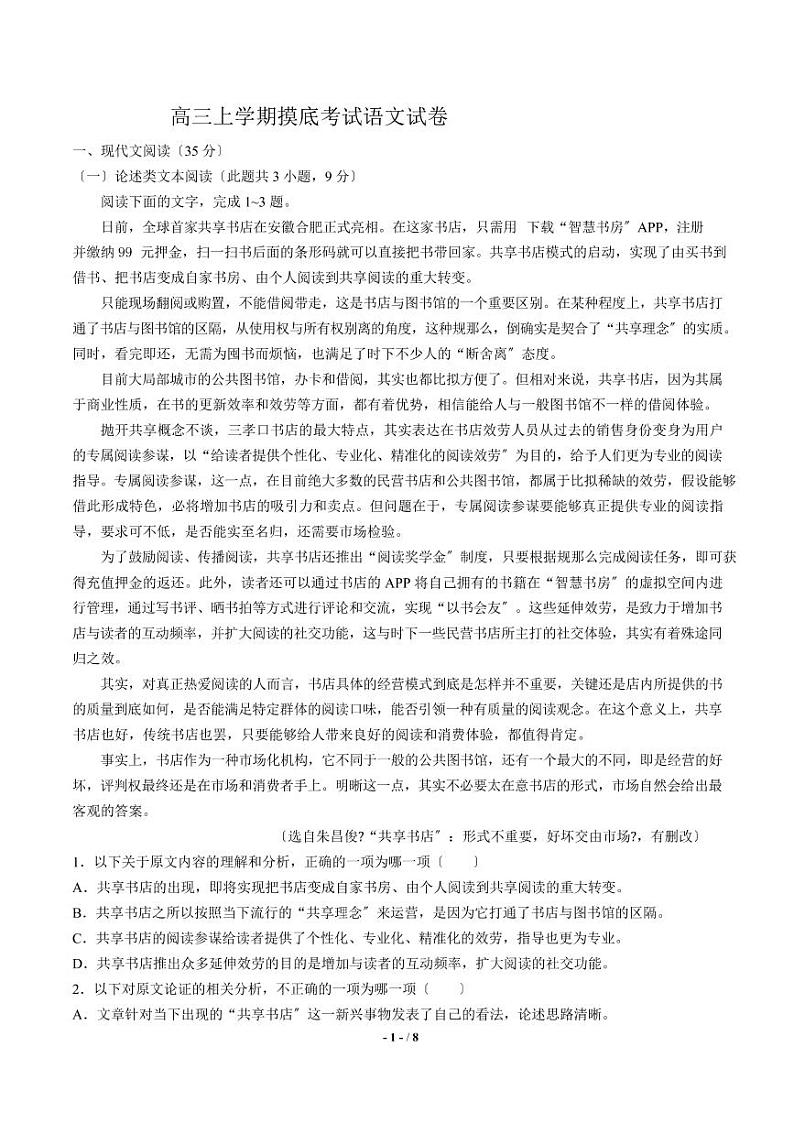2021届【广西南宁市】高三上学期摸底考试语文试卷解析版第1页