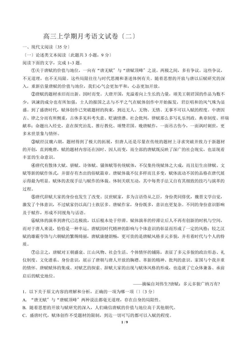 2021届【河北省邢台市】高三上学期月考语文试卷（二）解析版01