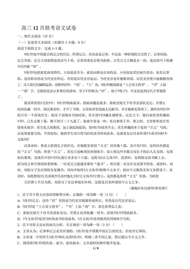2021届【湖南省五市十校】教研教改共同体高三12月联考语文试卷解析版01