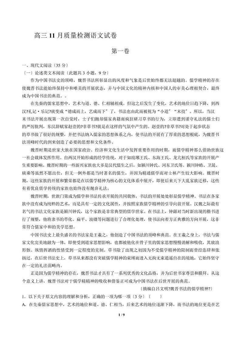 2021届【江西省南昌县】高三11月质量检测语文试卷解析版第1页