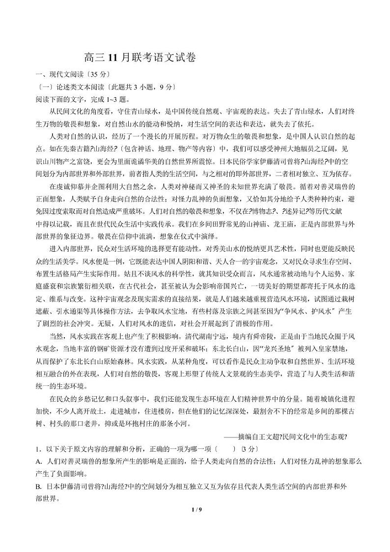 2021届【广西区】高三11月联考语文试卷解析版第1页