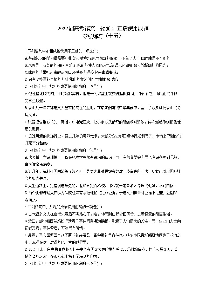 2022届高考语文一轮复习 正确使用成语 专项练习(十五)第1页