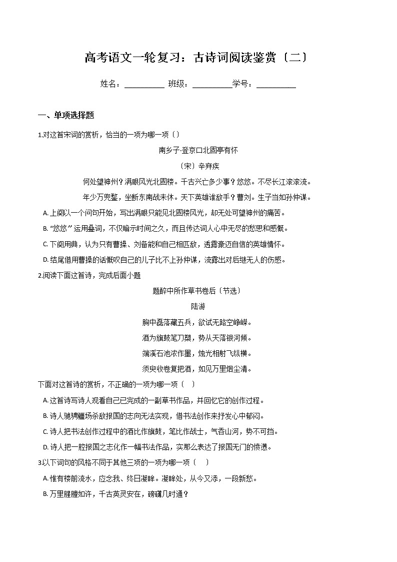 高考语文一轮复习:古诗词阅读鉴赏(二)(Word版,含答案)第1页