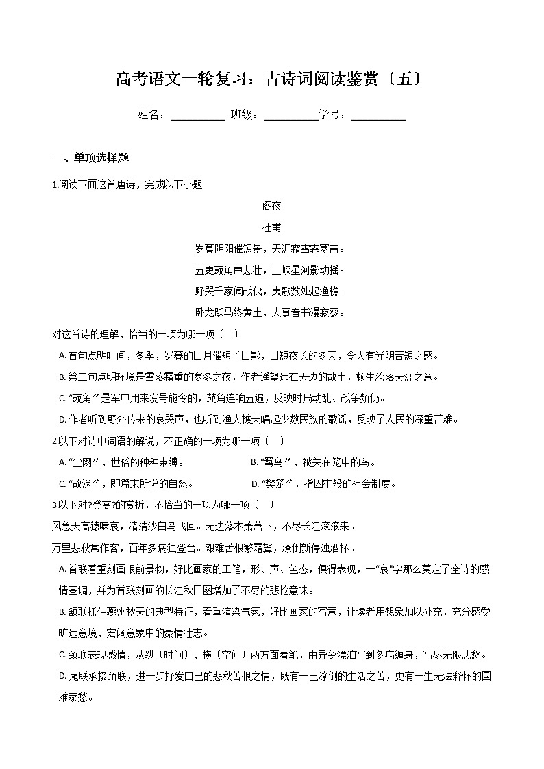 高考语文一轮复习:古诗词阅读鉴赏(五)(Word版,含答案)第1页