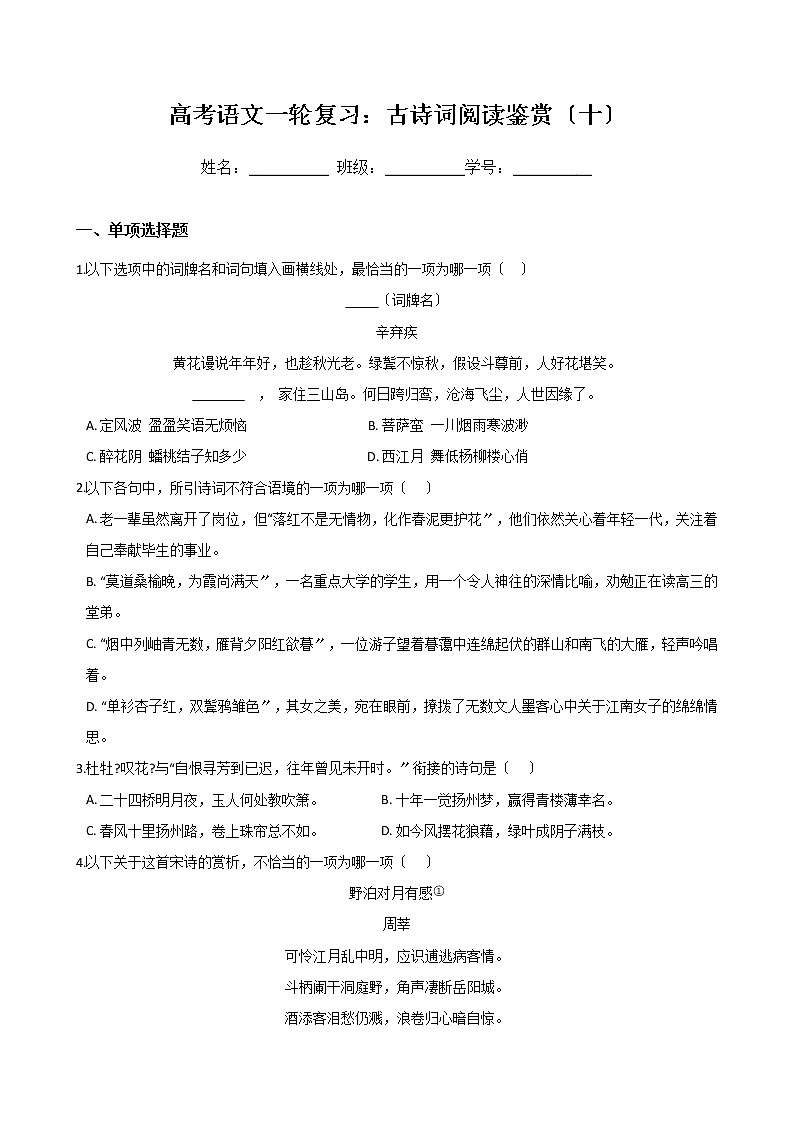 高考语文一轮复习:古诗词阅读鉴赏(十)(Word版,含答案)第1页