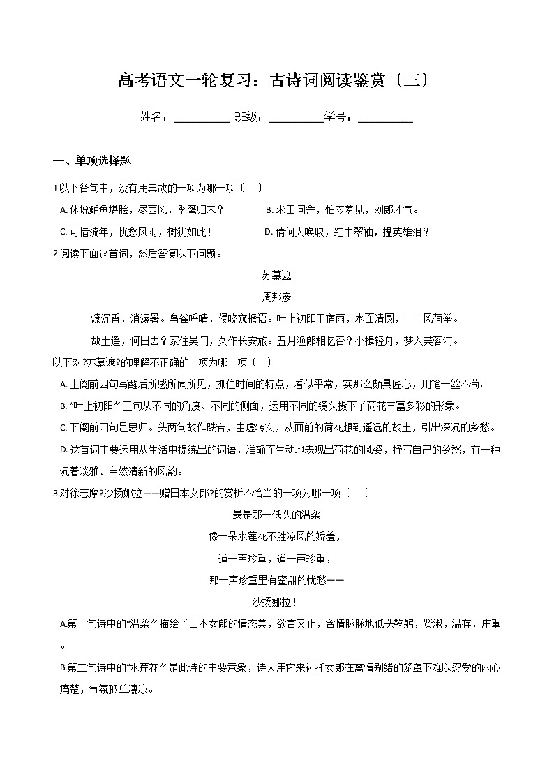 高考语文一轮复习:古诗词阅读鉴赏(三)(Word版,含答案)第1页