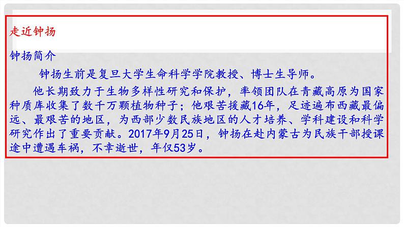 高一语文统编版必修上册第4.3课《“探界者”钟扬》课件+教案+练习08