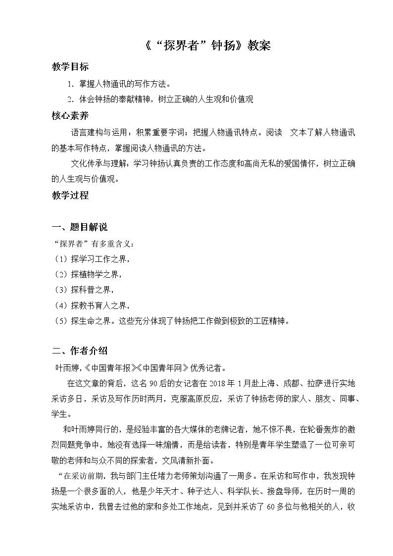 高一语文统编版必修上册第4.3课《“探界者”钟扬》课件+教案+练习01