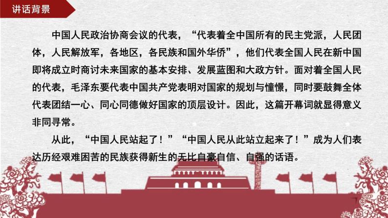 第01课  中国人民站起来了 课件+作业（含答案）-高二语文同步备课系列（统编版选择性必修上册）05