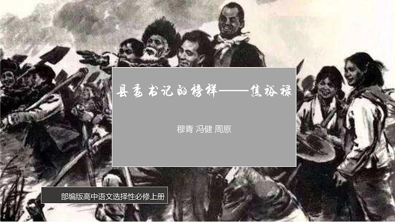 第05课 县委书记的榜样 ——焦裕禄 课件+作业(含解析)-高二语文同步备课系列(统编版选择性必修上册)01