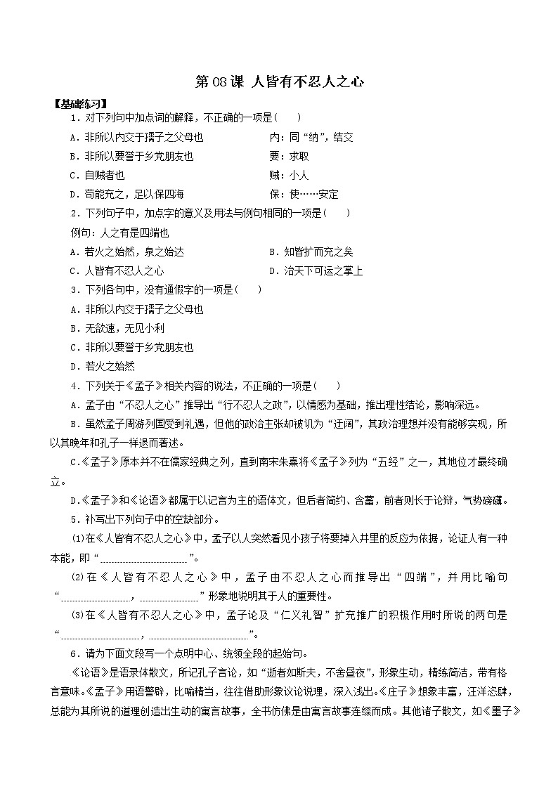 第08课 人皆有不忍人之心-高二语文同步备课系列(统编版选择性必修上册)(原卷版)第1页