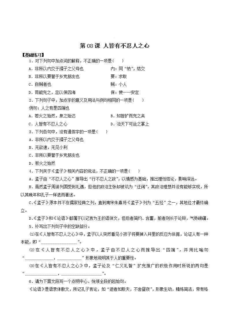 第08课 人皆有不忍人之心-高二语文同步备课系列(统编版选择性必修上册)(解析版)第1页