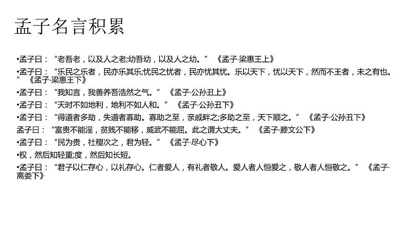 第08课 人皆有不忍人之心-高二语文同步备课系列(统编版选择性必修上册)第7页