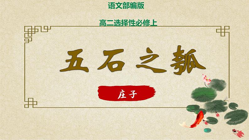 第10课 五石之瓠 课件+作业(含解析)-高二语文同步备课系列(统编版选择性必修上册)01