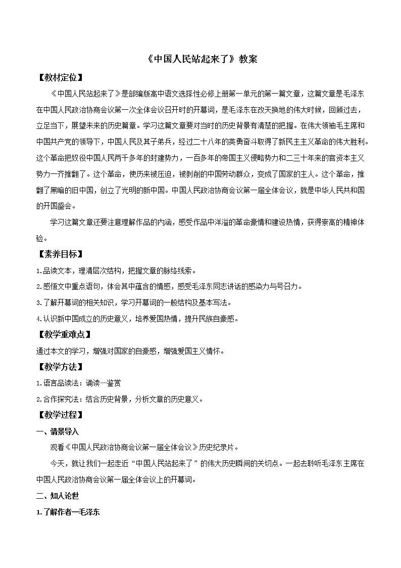 1 《中国人民站起来了》(教案)-部编版高中语文选择性必修上册第1页