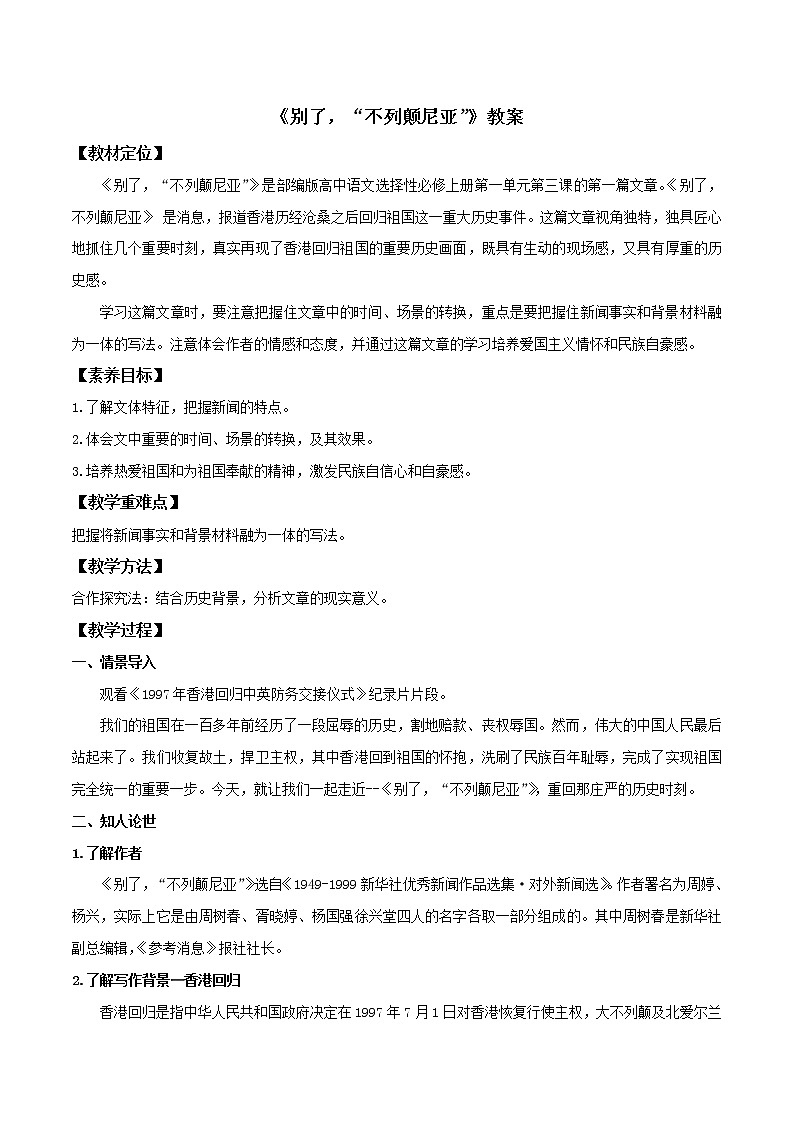 3.1《别了,“不列颠尼亚”》(教案)-部编版高中语文选择性必修上册第1页