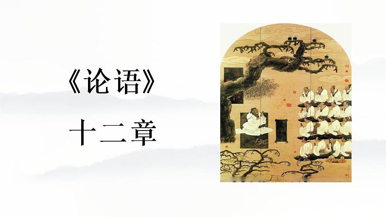 统编版选择性必修上册《论语》十二章(53张PPT)课件PPT第1页