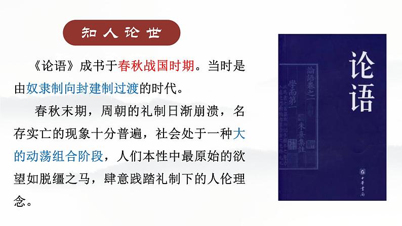 统编版选择性必修上册《论语》十二章(53张PPT)课件PPT第8页