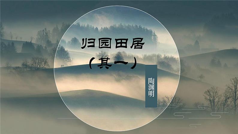学习任务群教学:《归园田居》课件PPT第1页