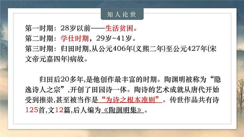 学习任务群教学:《归园田居》课件PPT第7页