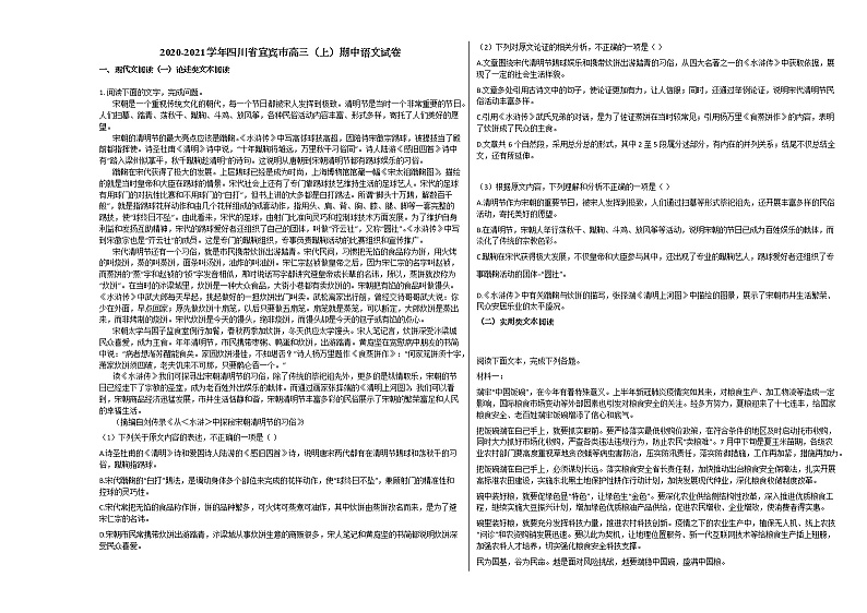 2020-2021学年四川省宜宾市高三(上)期中语文试卷人教版第1页