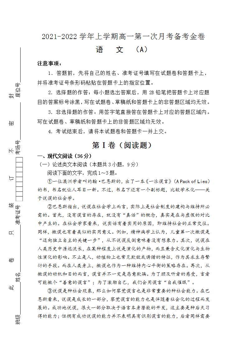 （新高考）2021-2022学年上学期高一第一次月考备考A卷-语文01