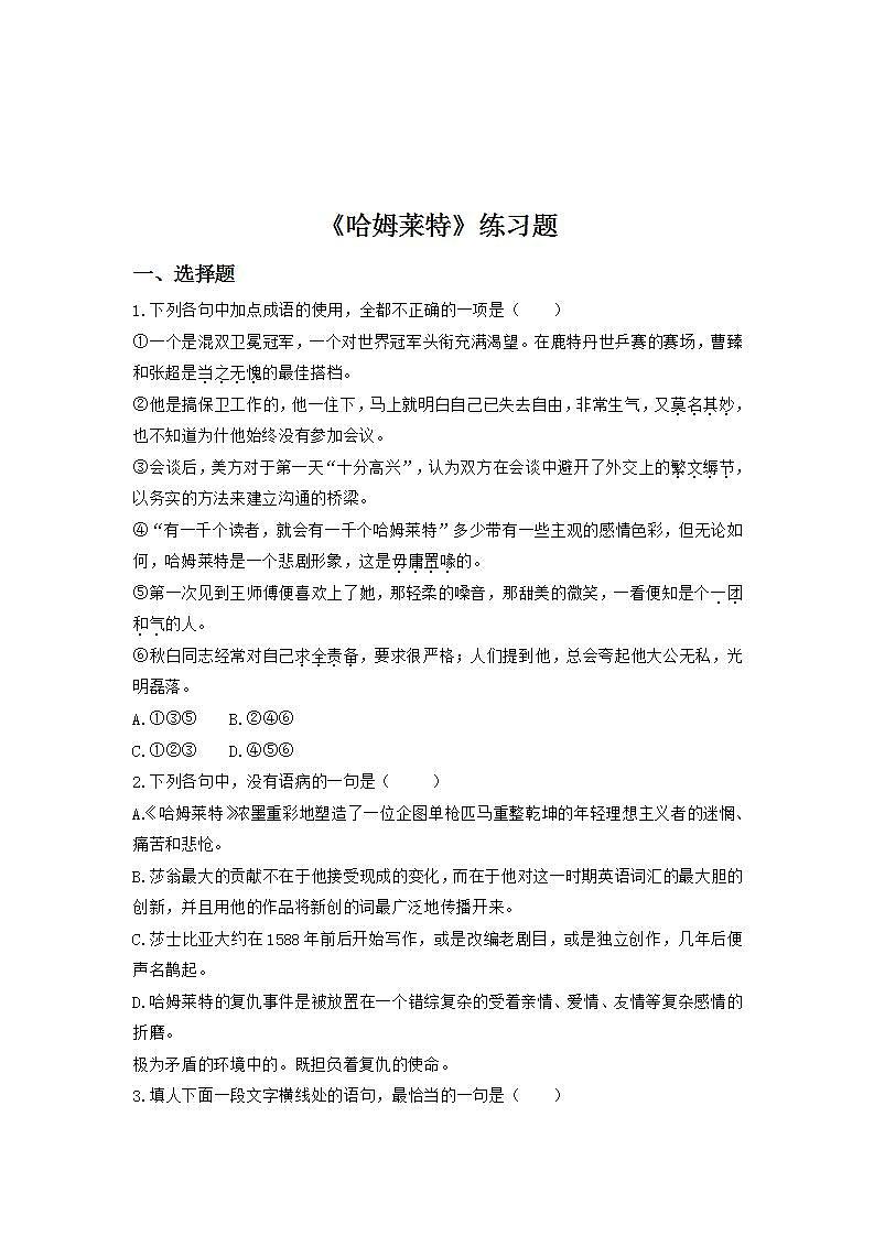 2021-2022 高中语文必修下第二单元第6课《哈姆莱特》习题第1页