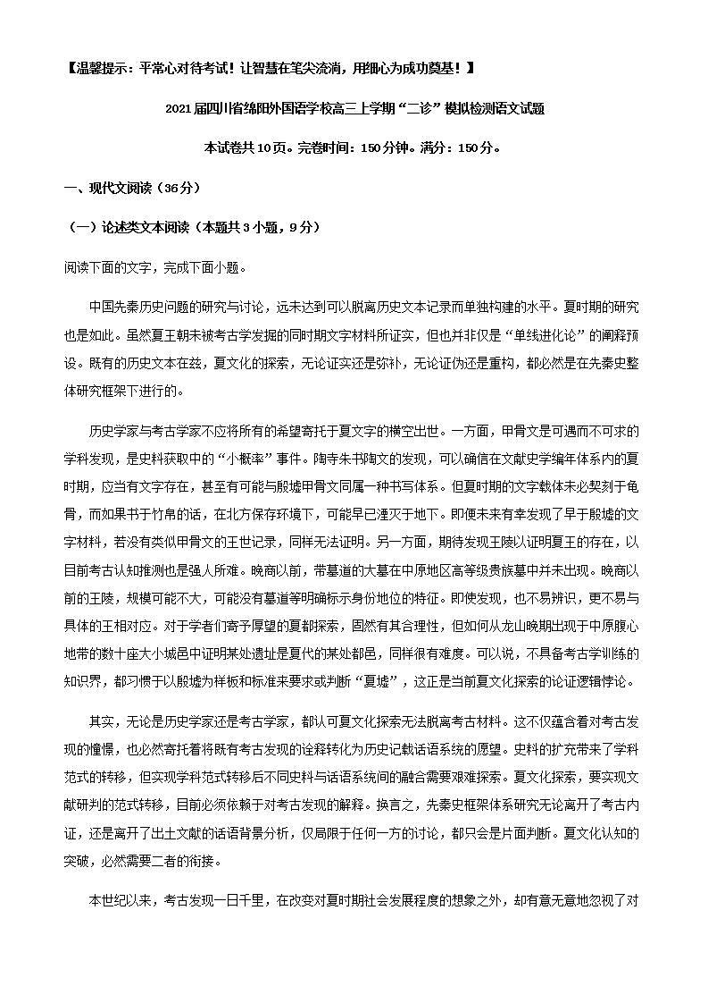 2021届四川省绵阳外国语学校高三上学期“二诊”模拟检测语文试题含解析1第1页