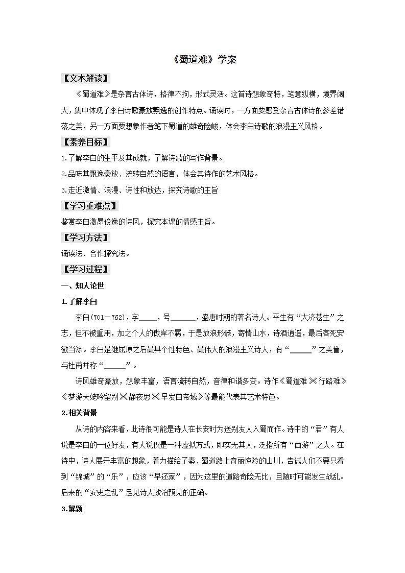 统编版高中语文选择性必修下册学案:3.1 《蜀道难》第1页