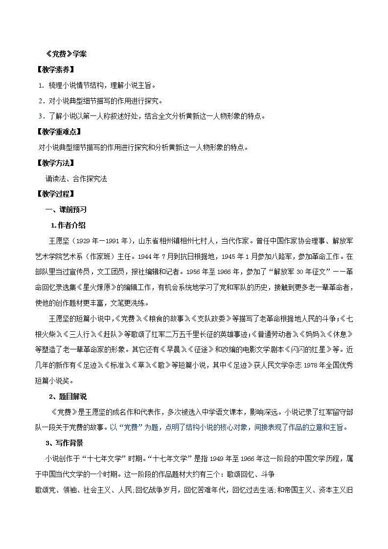 统编版高中语文选择性必修中册学案第08课《 党费》第1页